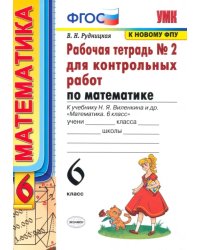 Математика. 6 класс. Рабочая тетрадь для контрольных работ к уч. Н. Я. Виленкина. ФГОС