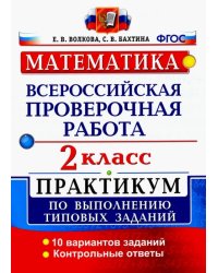 ВПР. Математика. 2 класс. Практикум по выполнению типовых заданий. ФГОС