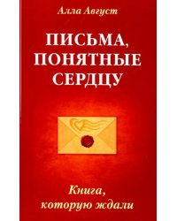 Письма, понятные сердцу. Книга, которую ждали