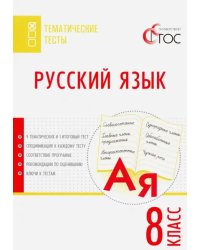 Русский язык. 8 класс. Тематические тесты. ФГОС