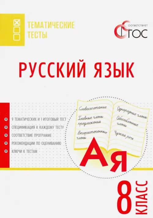 Русский язык. 8 класс. Тематические тесты. ФГОС