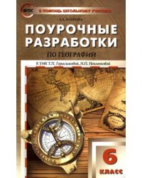 География. 6 класс. Поурочные разработки к УМК Т. П. Герасимовой, Н. П. Неклюковой. ФГОС