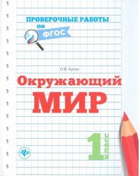 Окружающий мир. 1 класс