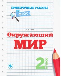 Окружающий мир. 2 класс. Проверочные работы. ФГОС