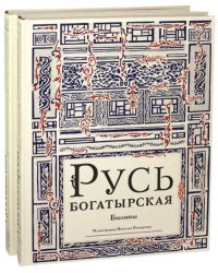 Русь богатырская. Русь сказочная. Комплект из 2-х книг (количество томов: 2)