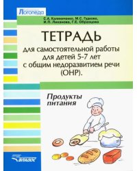 Тетрадь для самостоятельной работы для детей 5-7с ОНР. &quot;Продукты питания&quot;