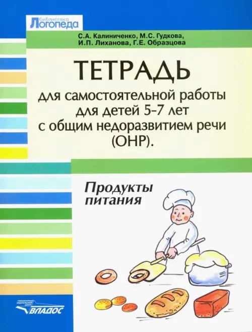 Тетрадь для самостоятельной работы для детей 5-7с ОНР. &quot;Продукты питания&quot;