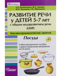 Развитие речи у детей 5-7 лет с общим недоразвитием речи (ОНР). Лексико-грамм. занятия. Посуда (+CD) (+ CD-ROM)