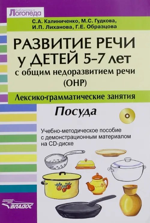 Развитие речи у детей 5-7 лет с общим недоразвитием речи (ОНР). Лексико-грамм. занятия. Посуда (+CD) (+ CD-ROM)