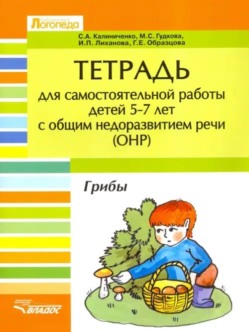 Тетрадь для самостоятельной  работы дет 5-7 лет с ОНР. &quot;Грибы&quot;