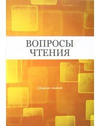 Вопросы чтения: Сборник статей в честь Ирины Бенционовны Роднянской