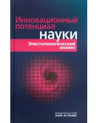 Инновационный потенциал науки. Эпистемологический анализ