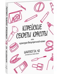 Корейские секреты красоты, или Культура безупречной кожи