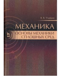 Механика. Основы механики сплошных сред. Учебник