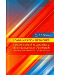 Communication networks. Учебное пособие по дисциплине &quot;Иностранный язык&quot; (английский)