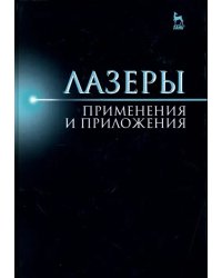 Лазер. Применения и приложения. Учебное пособие