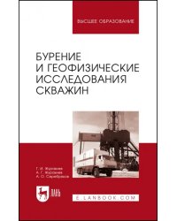 Бурение и геофизические исследования скважин. Учебное пособие