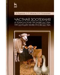 Частная зоотехния и технология производства продукции животноводства. Учебник