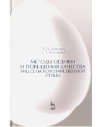 Методы оценки и повышения качества яиц сельскохозяйственной птицы. Учебное пособие