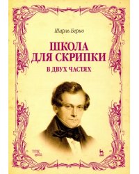 Школа для скрипки. В 2-х частях. Учебное пособие