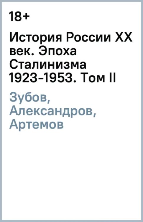 История России XX век. Эпоха Сталинизма (1923-1953). Том II