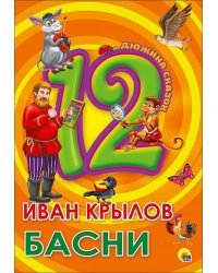 12. Иван Крылов. Басни