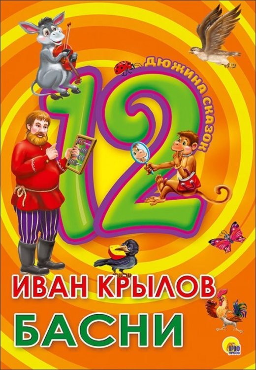 12. Иван Крылов. Басни