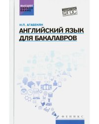 Английский язык для бакалавров. Учебное пособие