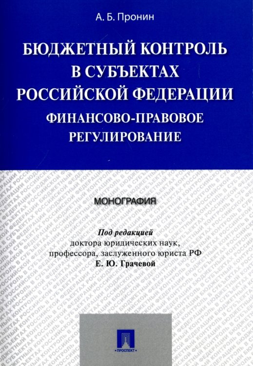 Бюджетный контроль в субъектах РФ. Финансово-правовое регулирование. Монография