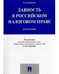 Давность в российском налоговом праве. Монография