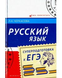 Русский язык. Суперподготовка к ЕГЭ