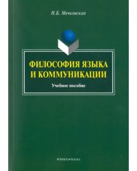 Философия языка и коммуникации. Учебное пособие