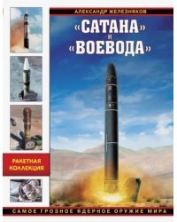 &quot;Сатана&quot; и &quot;Воевода&quot;. Самое грозное ядерное оружие