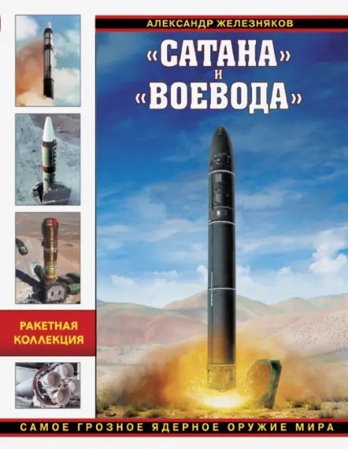 &quot;Сатана&quot; и &quot;Воевода&quot;. Самое грозное ядерное оружие