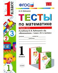 Математика. 1 класс. Тесты к учебнику Рудницкой В.Н. В 2-х частях. Часть 1. ФГОС