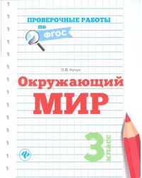 Окружающий мир. 3 класс. Проверочные работы. ФГОС