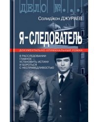 Я-следователь.Т.1.Документально-криминальный роман