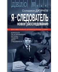 Я-следователь.Том 2.Новое расследование