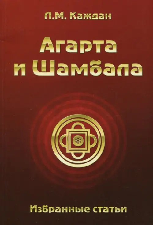 Агарта и Шамбала. Избранные статьи