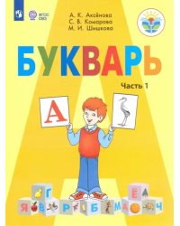 Букварь. 1 класс. Учебник. В 2-х частях. Адаптированные программы. ФГОС ОВЗ. Часть 1