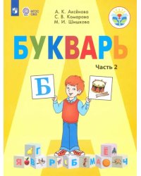 Букварь. 1 класс. Учебник. В 2-х частях. Адаптированные программы. ФГОС ОВЗ. Часть 2