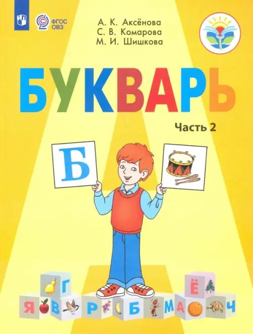 Букварь. 1 класс. Учебник. В 2-х частях. Адаптированные программы. ФГОС ОВЗ. Часть 2