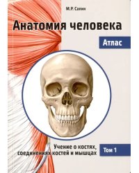 Анатомия человека. Атлас. В 3-х томах. Том 1. Учение о костях, соединениях костей и мышцах