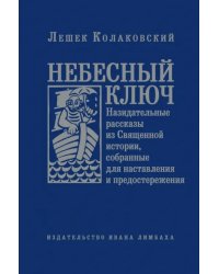 Небесный ключ, или Назидательные рассказы из Священной истории, собранные для наставления...