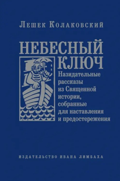 Небесный ключ, или Назидательные рассказы из Священной истории, собранные для наставления...