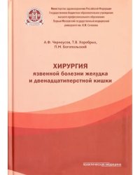 Хирургия язвенной болезни желудка и двенадцатиперстной кишки