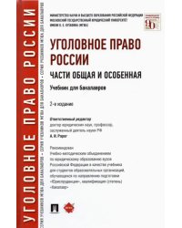 Уголовное право России. Части Общая и Особенная. Учебник для бакалавров