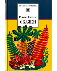 Сказки