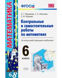 Контрольные и самостоятельные работы по математике. 6 класс. Ко всем действующим учебникам. ФГОС