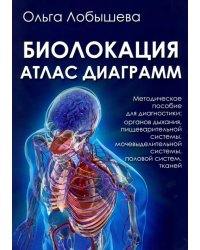 Биолокация. Атлас диаграмм. Методическое пособие для диагностики: органов дыхания, пищеварительной 